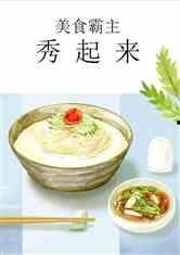 娱乐吃瓜酱美食小说